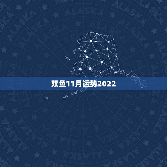 双鱼11月运势2022，双鱼座2019年运势详解
