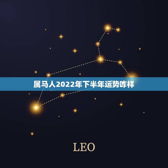 属马人2022年下半年运势咋样,2023年属马人的全年运势 属马人2022年下半年运势咋样,2023年属马人的全年运势