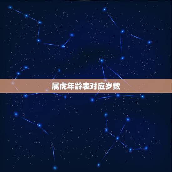 属虎年龄表对应岁数,属马的今年多大了 属虎年龄表对应岁数,属马的今年多大了