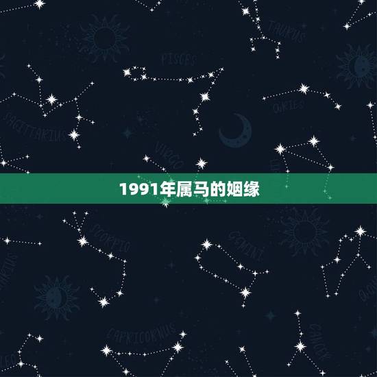 1991年属马的姻缘，1991年属羊的最佳配偶