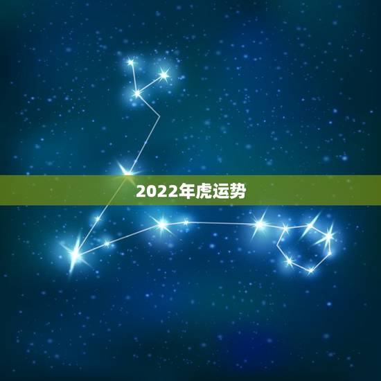 2022年虎运势,2022年虎年是什么命 2022年虎运势,2022年虎年是什么命