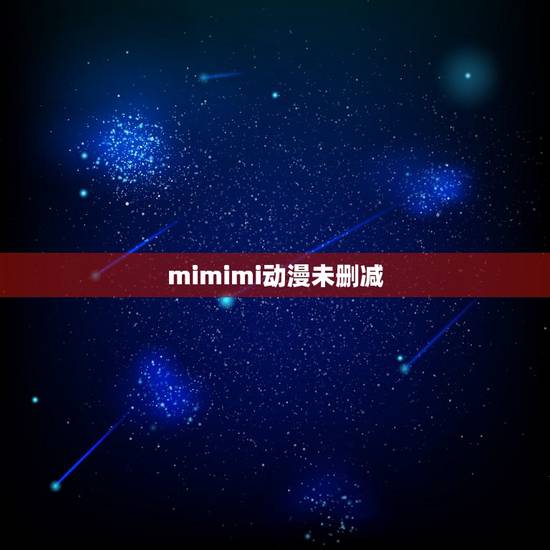 mimimi动漫未删减，推荐几个动漫的洗脑歌，类似嘟嘟噜之歌，由乃之歌