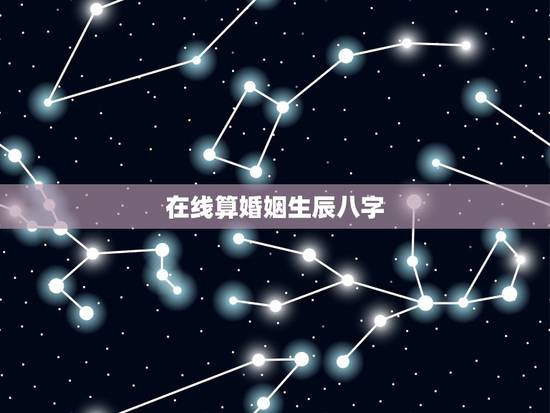 在线算婚姻生辰八字,免费生辰八字算婚姻 在线算婚姻生辰八字,免费生辰八字算婚姻