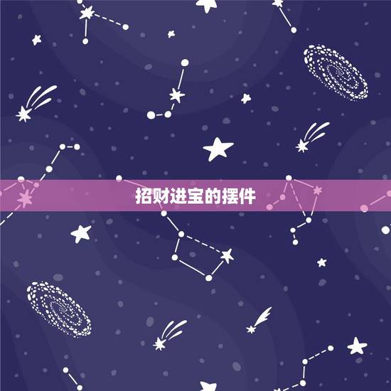 招财进宝的摆件，什么摆件招财