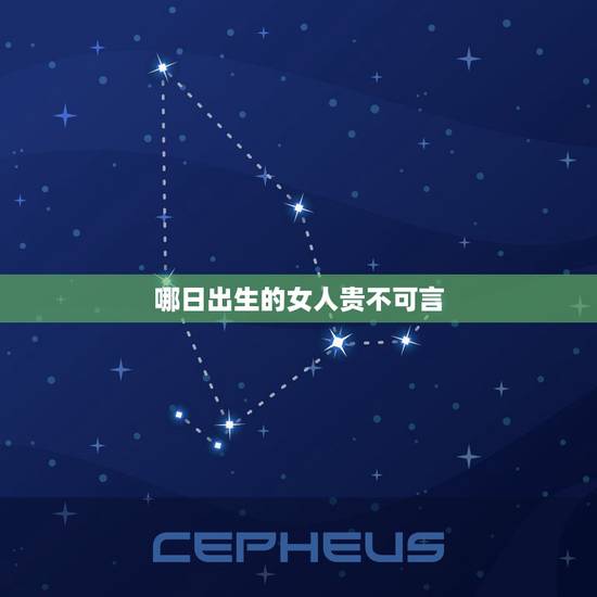 哪日出生的女人贵不可言，哪些日子出生的女人，一生不争不抢，反而能有大福