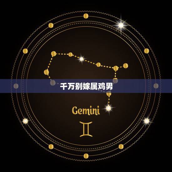 千万别嫁属鸡男，属鸡男最想娶的老婆是