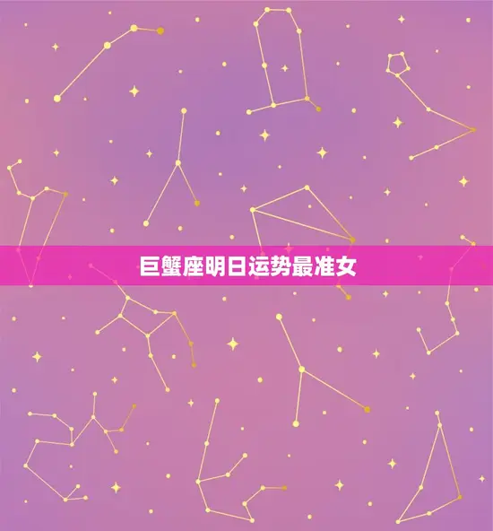 巨蟹座明日运势最准女 巨蟹座明日运势最准女