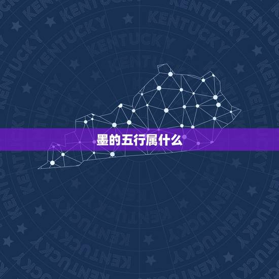 墨的五行属什么,墨字五行属什么? 墨的五行属什么,墨字五行属什么?