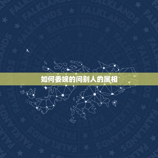 如何委婉的问别人的属相,怎样委婉问网友性别年龄? 如何委婉的问别人的属相,怎样委婉问网友性别年龄?