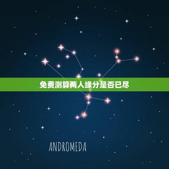 免费测算两人缘分是否已尽，测二人缘分是否已尽
