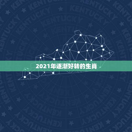 2021年逐渐好转的生肖，万事历2021年3月22号生肖是马的买狗看门