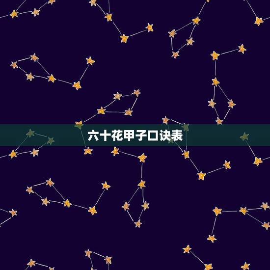 六十花甲子口诀表，六十甲子必背口诀三十八种