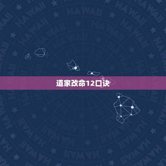 道家改命12口诀,道家提倡算命吗? 道家改命12口诀,道家提倡算命吗?