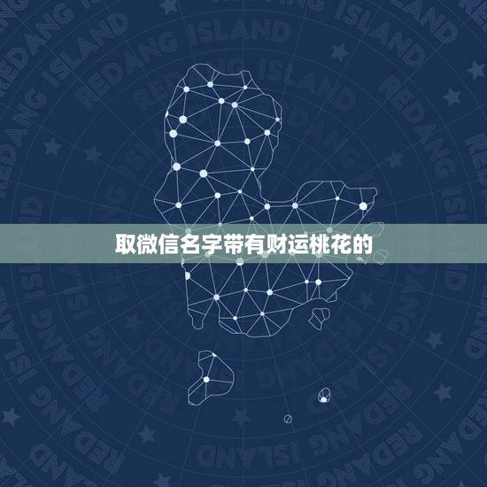 取微信名字带有财运桃花的，微信头像是桃花应该怎样取微信名好呢