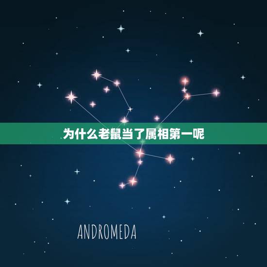 为什么老鼠当了属相第一呢，在十二生肖里老鼠为什么排名第一