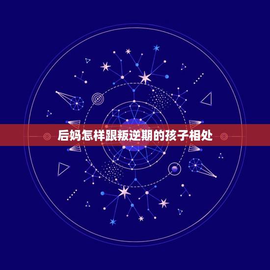 后妈怎样跟叛逆期的孩子相处,怎样对付后妈的挑拨离间? 后妈怎样跟叛逆期的孩子相处,怎样对付后妈的挑拨离间?
