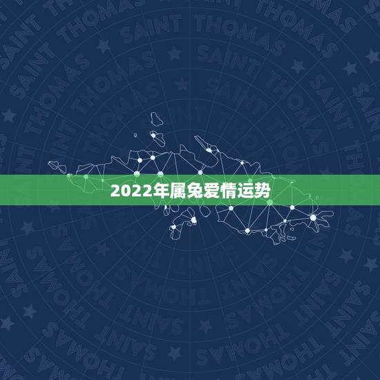2022年属兔爱情运势，2021年属兔的感情婚姻怎么样