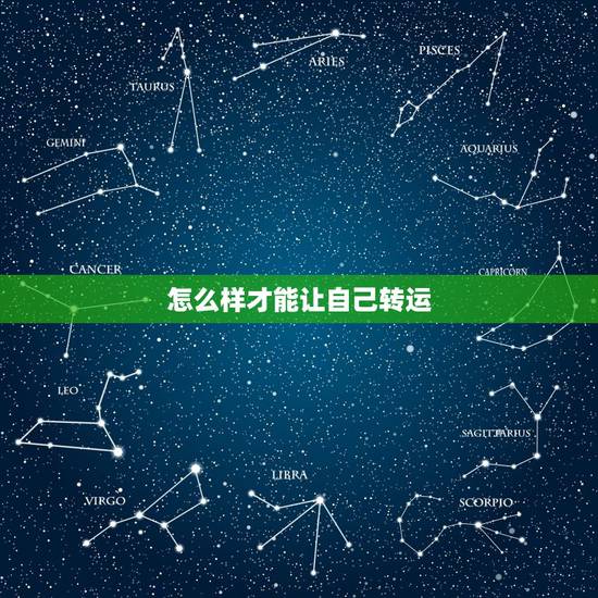 怎么样才能让自己转运,怎么才能让自己转运 怎么样才能让自己转运,怎么才能让自己转运