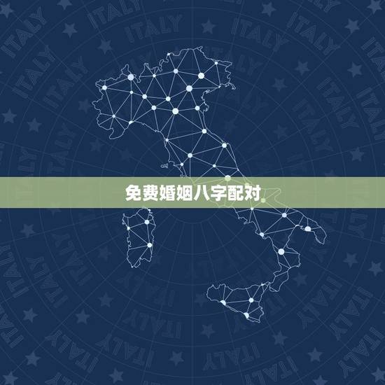 免费婚姻八字配对，八字算命姻缘配对免费
