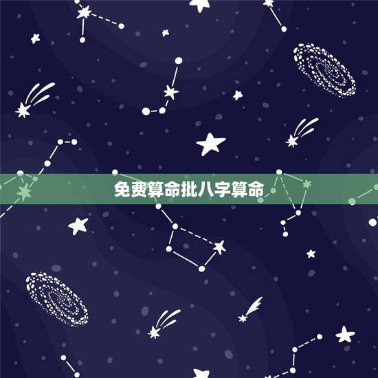 免费算命批八字算命，算命免费+生辰八字