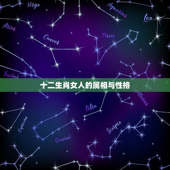 十二生肖女人的属相与性格，属相的搭配很重要，十二生肖中，虎属女性和什么