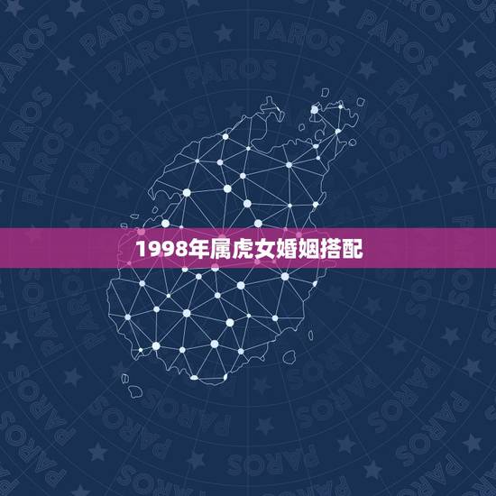 1998年属虎女婚姻搭配，86年属虎和什么属相最配