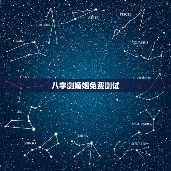 八字测婚姻免费测试,免费测算八字婚姻 八字测婚姻免费测试,免费测算八字婚姻