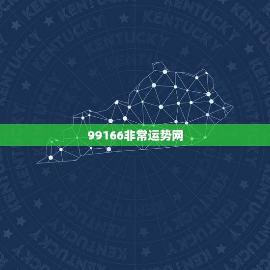 99166非常运势网,非常运势网怎么出查不了呢 99166非常运势网,非常运势网怎么出查不了呢
