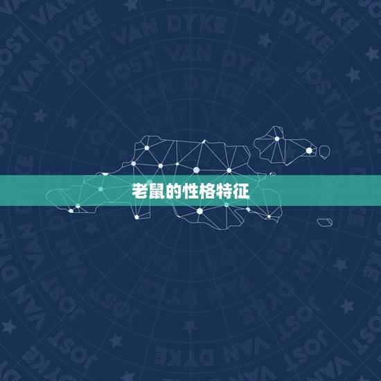 老鼠的性格特征,十二生肖属老鼠性格 老鼠的性格特征,十二生肖属老鼠性格