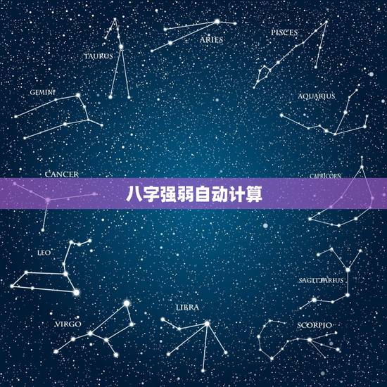 八字强弱自动计算,寻高人算算! 八字强弱自动计算,寻高人算算!