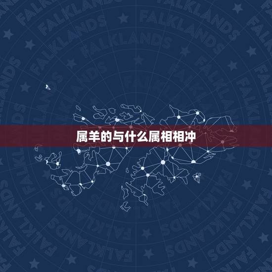 属羊的与什么属相相冲，属羊和什么生肖相冲