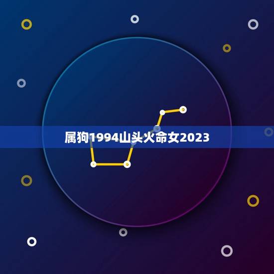 属狗1994山头火命女2023(命运交错狗女的山头火之路)