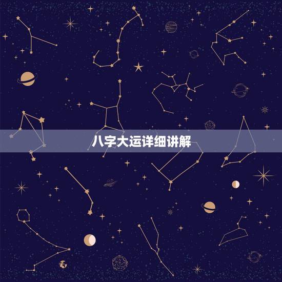 八字大运详细讲解，周易八字免费测算