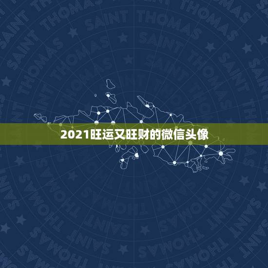 2021旺运又旺财的微信头像，微信头像用什么最好最吉利