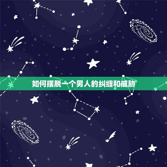 如何摆脱一个男人的纠缠和威胁,如何摆脱偏执的婚外情人纠缠和威胁? 如何摆脱一个男人的纠缠和威胁,如何摆脱偏执的婚外情人纠缠和威胁?