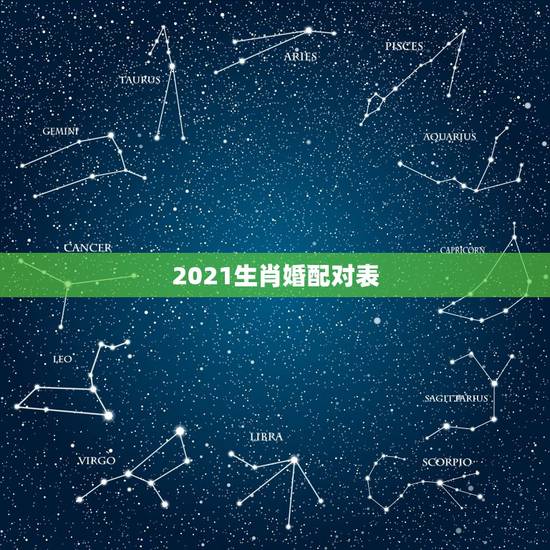 2021生肖婚配对表,2021年34岁婚配什么生肖好? 2021生肖婚配对表,2021年34岁婚配什么生肖好?