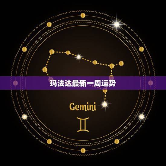 玛法达最新一周运势,玛法达一周星座运势2016,1.14.20, 玛法达最新一周运势,玛法达一周星座运势2016,1.14.20,