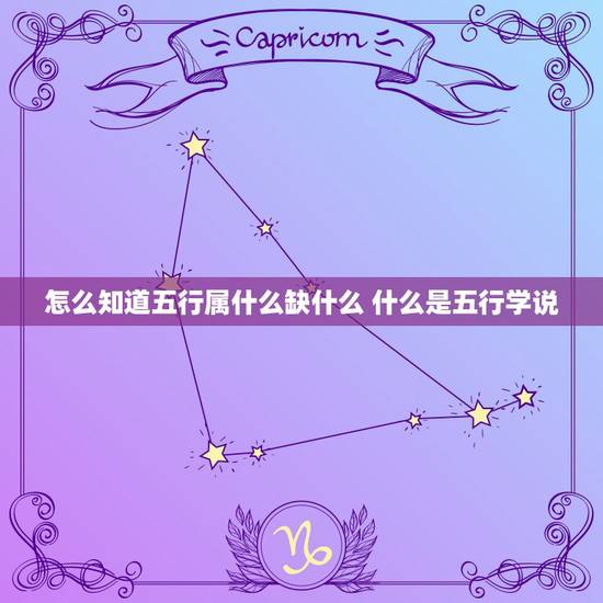 怎么知道五行属什么缺什么 什么是五行学说 怎么知道五行属什么缺什么 什么是五行学说