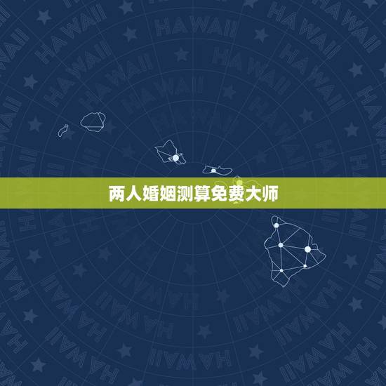 两人婚姻测算免费大师,请高人大师指点测算 两人婚姻结合方面,什么时候结 两人婚姻测算免费大师,请高人大师指点测算 两人婚姻结合方面,什么时候结