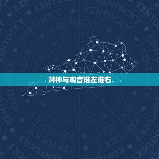 财神与观音谁左谁右,观音和财神哪个在左哪个在右? 财神与观音谁左谁右,观音和财神哪个在左哪个在右?