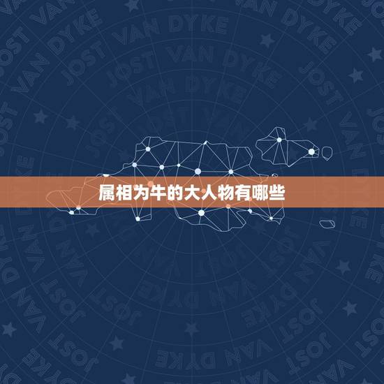 属相为牛的大人物有哪些,那些打败过大人物 ,却被小人物打败的人。是指哪 属相为牛的大人物有哪些,那些打败过大人物 ,却被小人物打败的人。是指哪