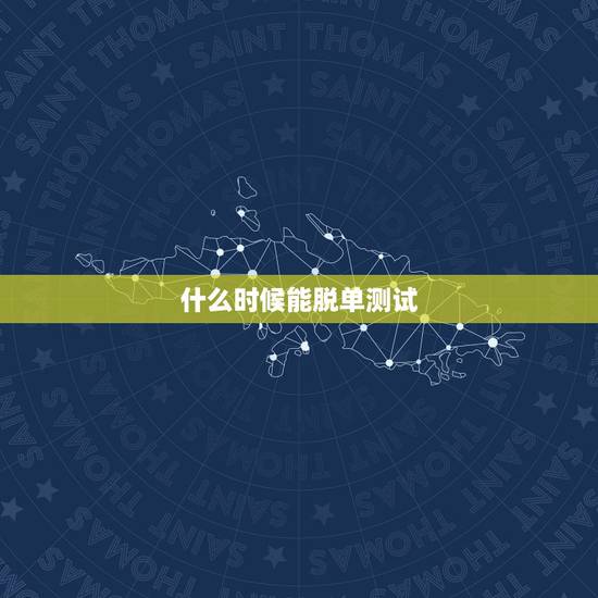 什么时候能脱单测试，免费测一生有几次婚姻，什么时候脱单？