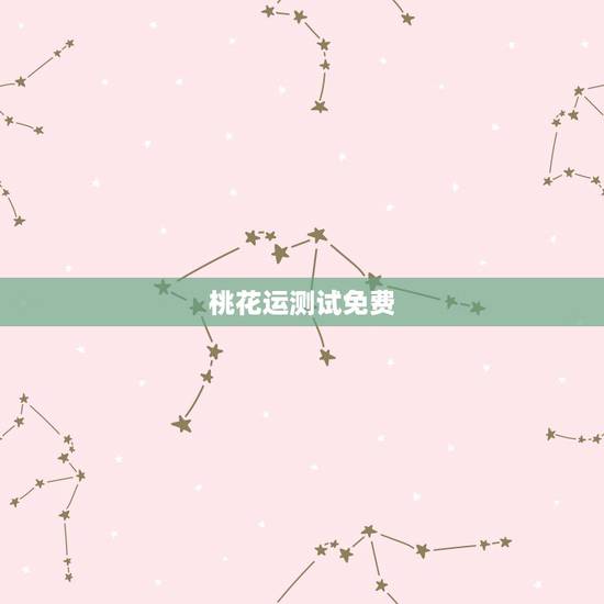桃花运测试免费,免费八字测正缘 桃花运测试免费,免费八字测正缘