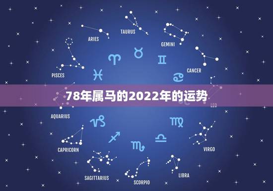 78年属马的2022年的运势，1978年属马男人2021年运势及运程