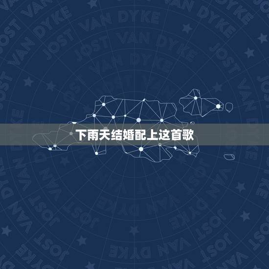 下雨天结婚配上这首歌，结婚当天下雨有什么说法