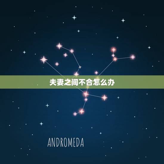 夫妻之间不合怎么办，夫妻之间不合怎么办