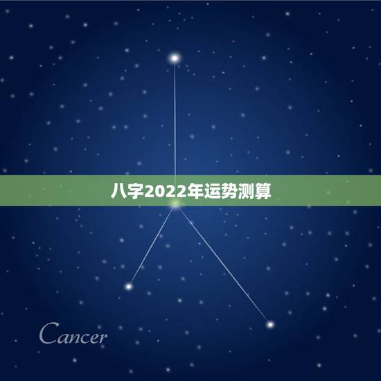 八字2022年运势测算,2022年最顺的生肖 八字2022年运势测算,2022年最顺的生肖