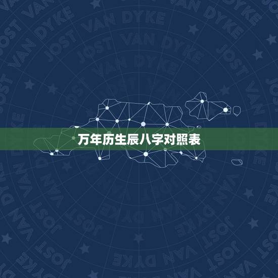 万年历生辰八字对照表，免费生辰八字查询系统