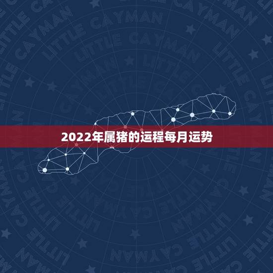 2022年属猪的运程每月运势，1983年属猪女2021年运势每月及运程