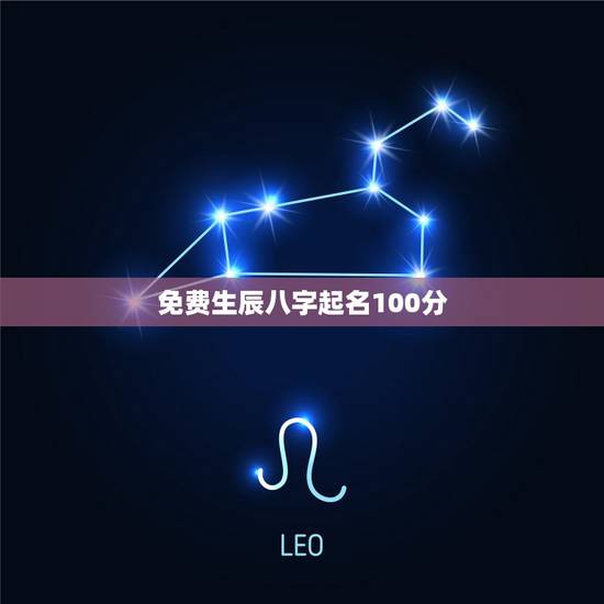 免费生辰八字起名100分，免费生辰八字取名